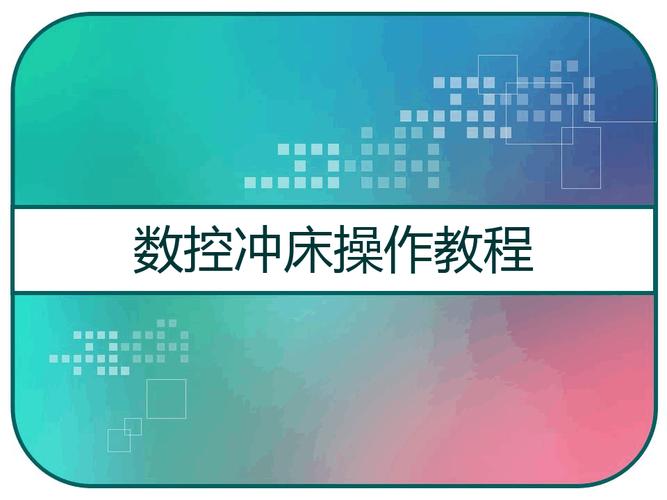 1.了解数控冲床基本原理