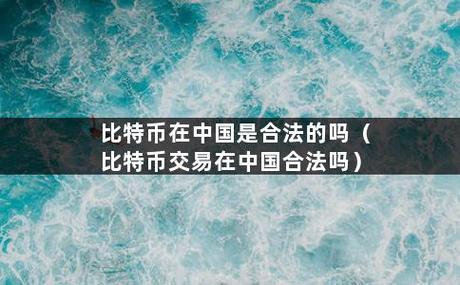 比特币交易的合法性