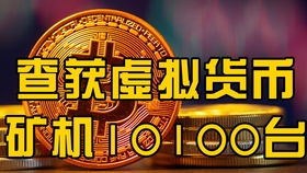 向上科技集团比特币