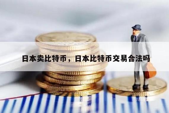 日本支持比特币支付吗?