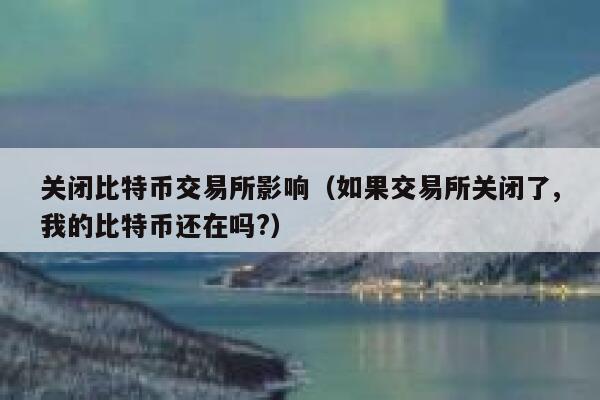 比特币交易所会关闭吗