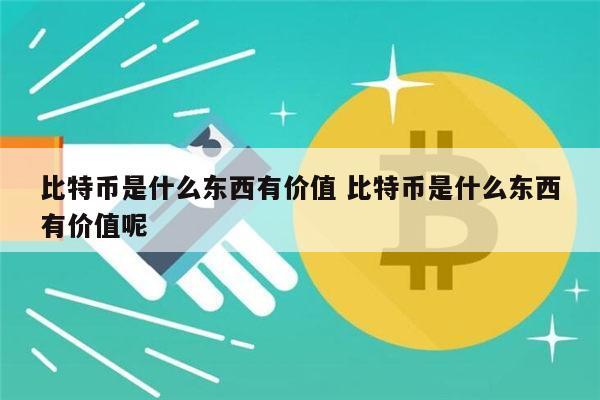 一比特币相当于多少元