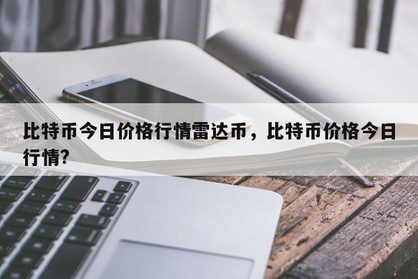 雷达币与比特币一样吗