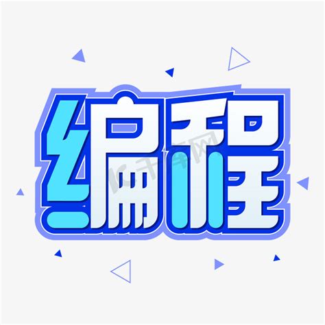 编程字体大小代码