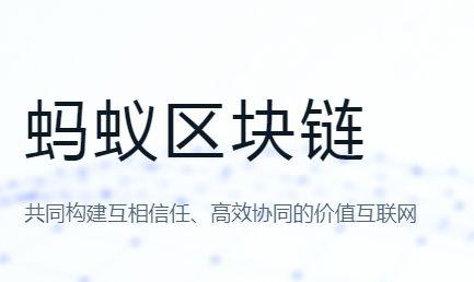 区块链蚂蚁链到底是什么