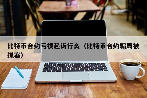 境外比特币案件最新消息