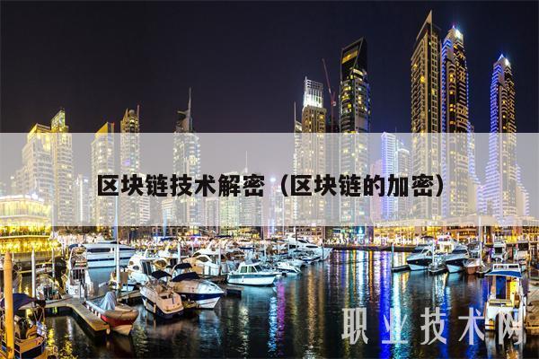 区块链技术专业就业前景