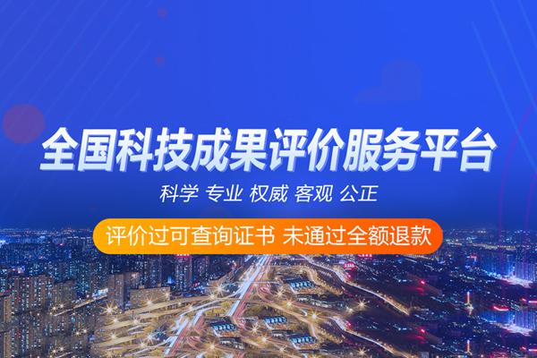 首台套科技成果评价