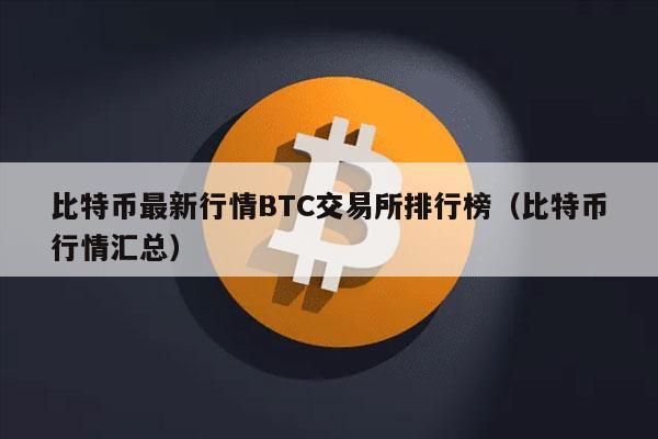 比特币交易最新价格