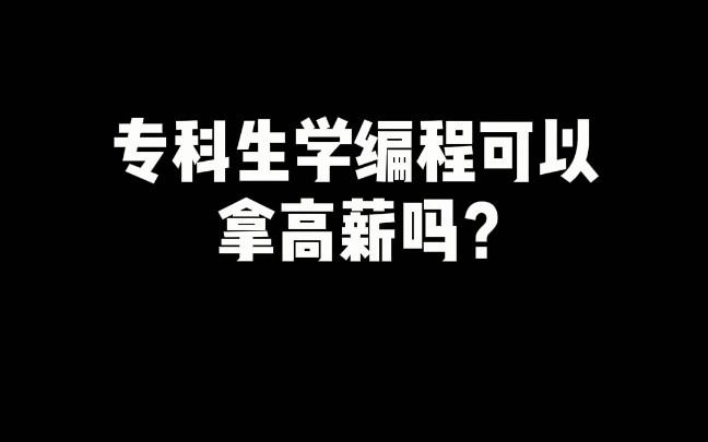 学历低学编程能找到工作吗