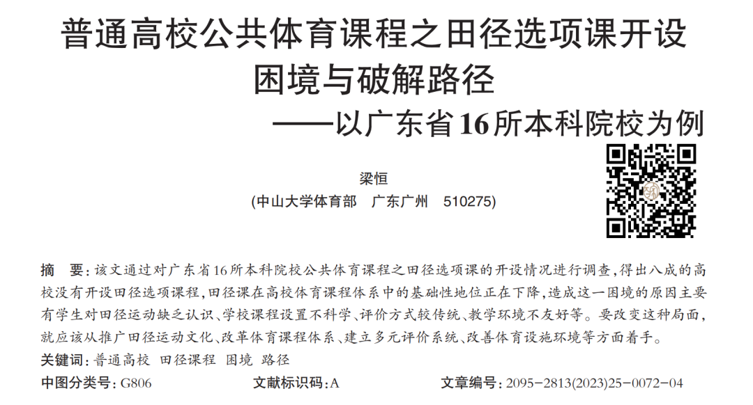 教学研究 ｜ 普通高校公共体育课程之田径选项课开设困境与破解路径——以广东省16所本科院校为例