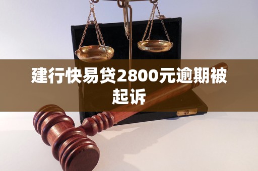 建行快易贷2800元逾期被起诉