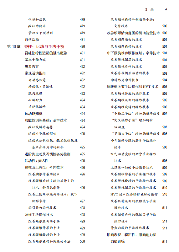 治疗性运动：基础与技术（第7版）经久不衰的国际运动治疗学标杆之作