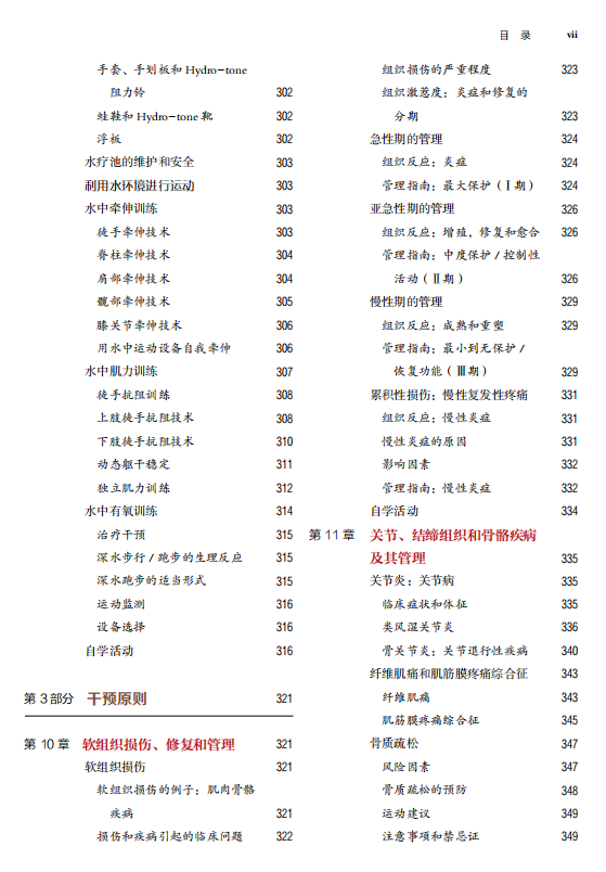 治疗性运动：基础与技术（第7版）经久不衰的国际运动治疗学标杆之作