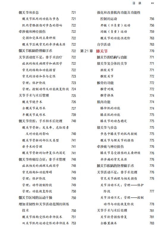 治疗性运动：基础与技术（第7版）经久不衰的国际运动治疗学标杆之作