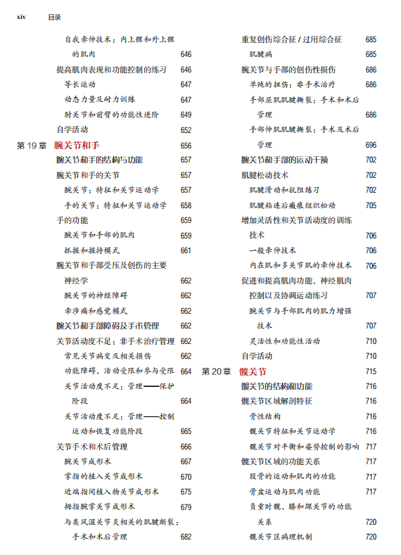 治疗性运动：基础与技术（第7版）经久不衰的国际运动治疗学标杆之作