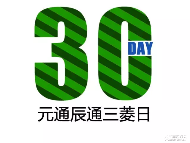 30日，每一位三菱车主的专属节日！（西瓜免费吃）