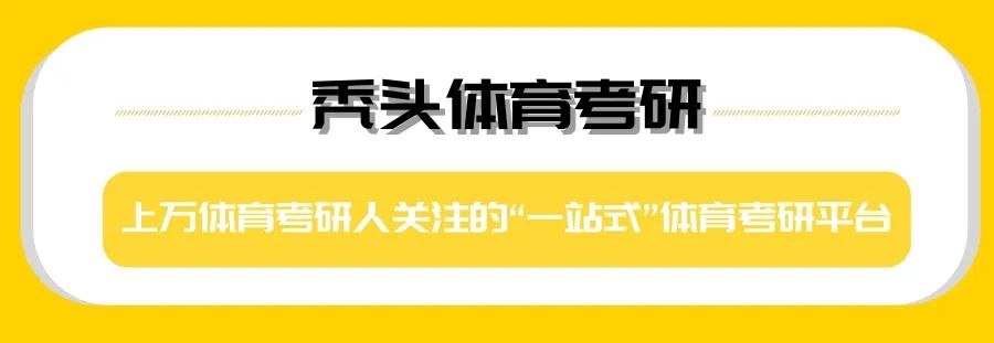 25体育考研 ｜ 新疆师范大学体育考研全攻略