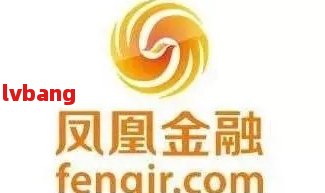 凤凰金融网贷逾期不还款，本金和利息清还(凤凰金融网贷逾期严重会带来哪些结果？怎样解决？)