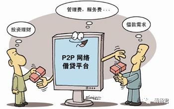 北京开展清退P2P网贷代言人工作 P2P平台将实现全面清零