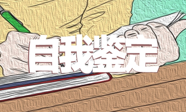 大学生大三自我鉴定300字怎么写模板10篇