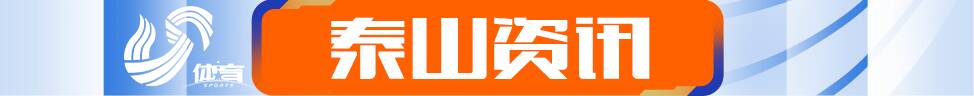 体坛快车丨泰山队亚冠大名单出炉 奥运积分赛迪拜站崔宸曦获第七