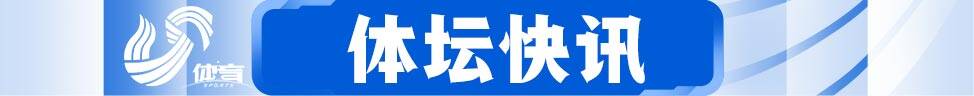 体坛快车丨泰山队亚冠大名单出炉 奥运积分赛迪拜站崔宸曦获第七