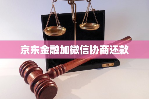 京东金融利息多少？年化利率区间3.9%-24%(京东金融加微信协商还款)